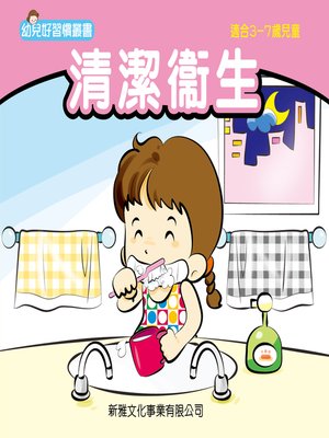 cover image of 幼兒好行為叢書‧清潔衞生